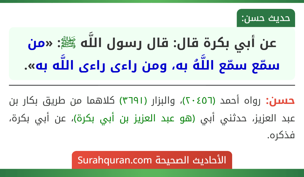 عن أبي بكرة قال: قال رسول اللَّه ﷺ: «من سمّع سمّع اللَّهُ به، ومن راءى راءى اللَّه به».