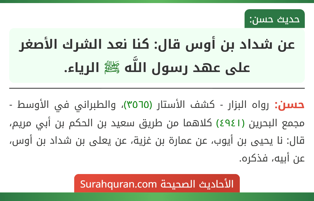 عن شداد بن أوس قال: كنا نعد الشرك الأصغر على عهد رسول اللَّه ﷺ الرياء.