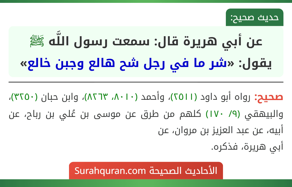عن أبي هريرة قال: سمعت رسول اللَّه ﷺ يقول: «شر ما في رجل شح هالع وجبن خالع» عن أبي هريرة قال: سمعت رسول اللَّه ﷺ يقول: «شر ما في رجل شح هالع وجبن خالع»