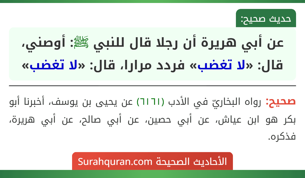 عن أبي هريرة أن رجلا قال للنبي ﷺ: أوصني، قال: «لا تغضب» فردد مرارا، قال: «لا تغضب» عن أبي هريرة أن رجلا قال للنبي ﷺ: أوصني، قال: «لا تغضب» فردد مرارا، قال: «لا تغضب»