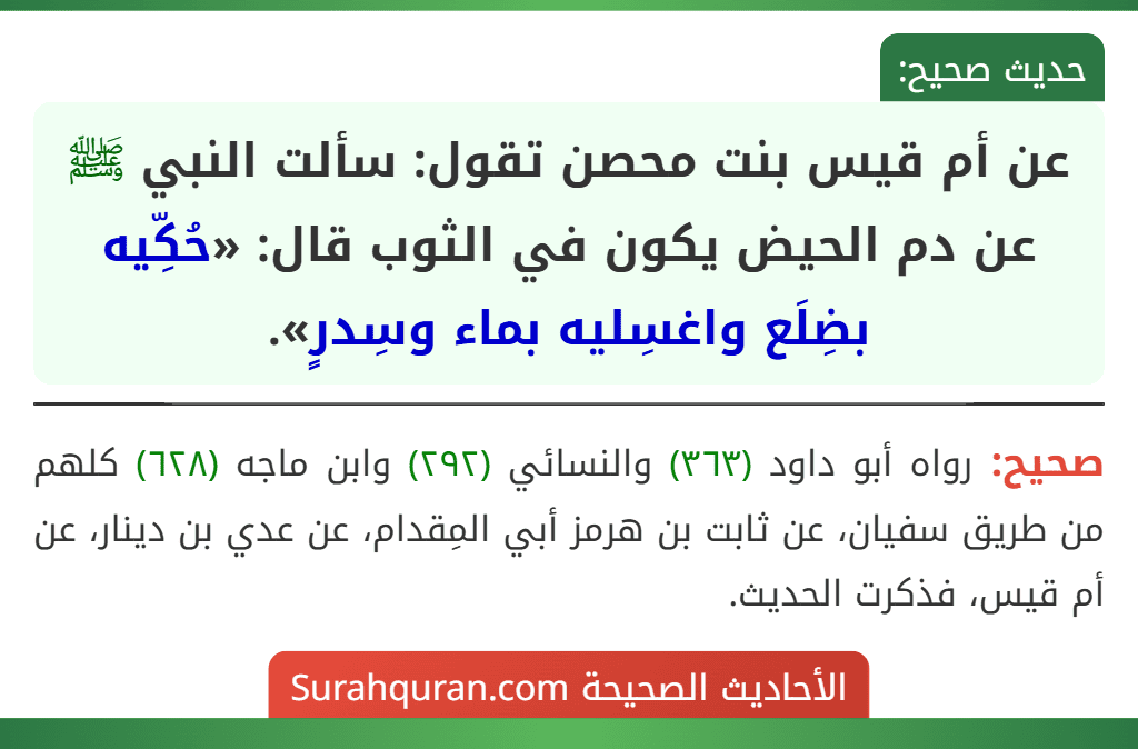 عن أم قيس بنت محصن تقول: سألت النبي ﷺ عن دم الحيض يكون في الثوب قال: «حُكِّيه بضِلَع واغسِليه بماء وسِدرٍ».