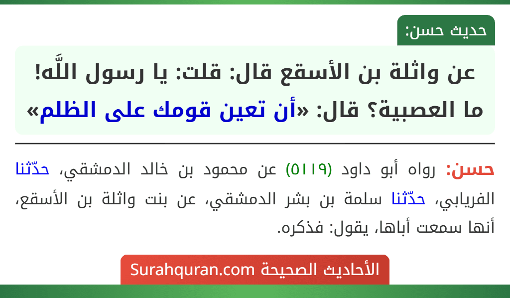 عن واثلة بن الأسقع قال: قلت: يا رسول اللَّه! ما العصبية؟ قال: «أن تعين قومك على الظلم» عن واثلة بن الأسقع قال: قلت: يا رسول اللَّه! ما العصبية؟ قال: «أن تعين قومك على الظلم»
