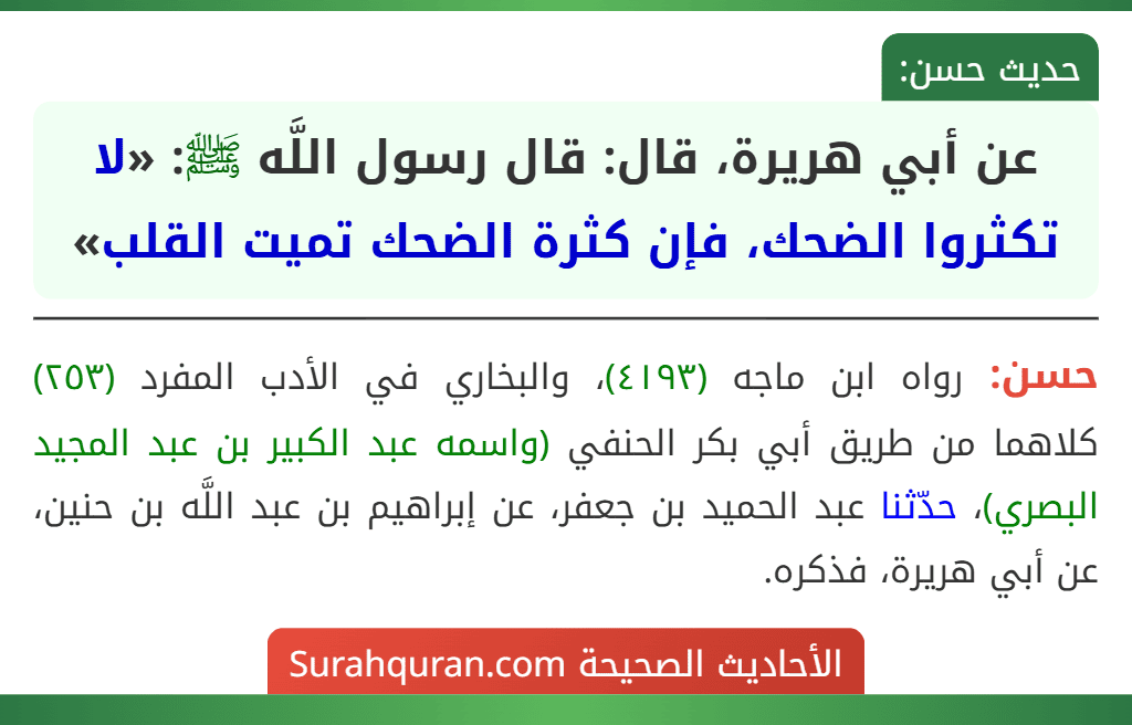 عن أبي هريرة، قال: قال رسول اللَّه ﷺ: «لا تكثروا الضحك، فإن كثرة الضحك تميت القلب»