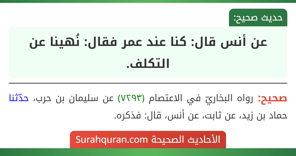 عن أنس قال: كنا عند عمر فقال: نُهينا عن التكلف. عن أنس قال: كنا عند عمر فقال: نُهينا عن التكلف.