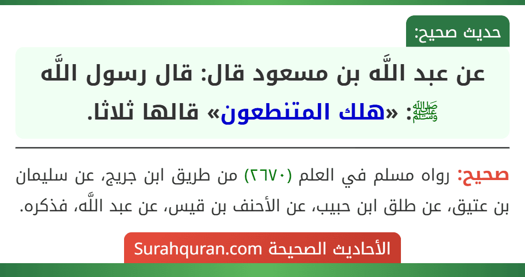 عن عبد اللَّه بن مسعود قال: قال رسول اللَّه ﷺ: «هلك المتنطعون» قالها ثلاثا. عن عبد اللَّه بن مسعود قال: قال رسول اللَّه ﷺ: «هلك المتنطعون» قالها ثلاثا.