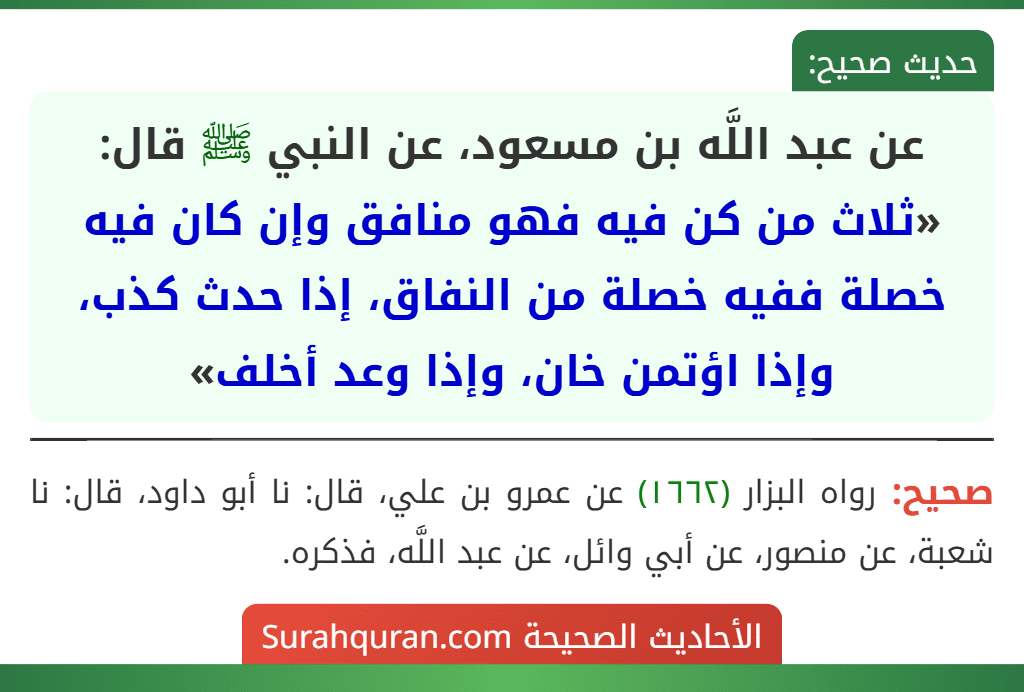 عن عبد اللَّه بن مسعود، عن النبي ﷺ قال: «ثلاث من كن فيه فهو منافق وإن كان فيه خصلة ففيه خصلة من النفاق، إذا حدث كذب، وإذا اؤتمن خان، وإذا وعد أخلف»