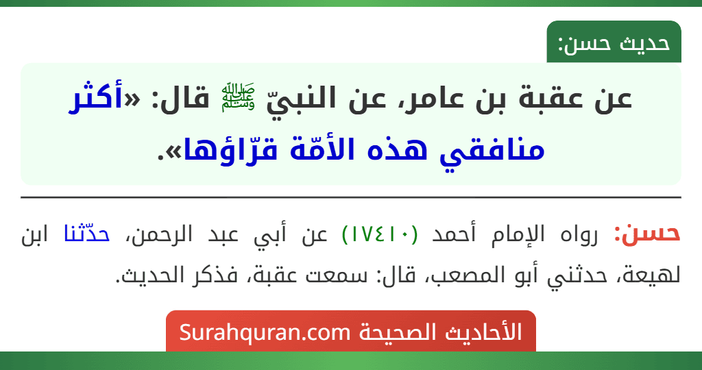 عن عقبة بن عامر، عن النبيّ ﷺ قال: «أكثر منافقي هذه الأمّة قرّاؤها».
