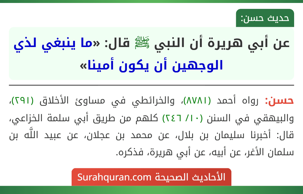 عن أبي هريرة أن النبي ﷺ قال: «ما ينبغي لذي الوجهين أن يكون أمينا»