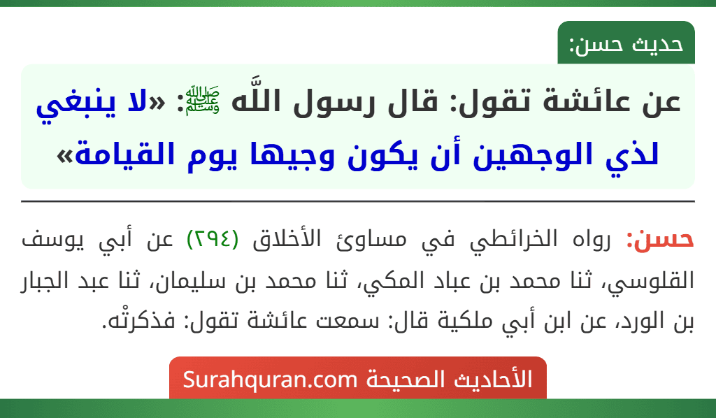 عن عائشة تقول: قال رسول اللَّه ﷺ: «لا ينبغي لذي الوجهين أن يكون وجيها يوم القيامة» عن عائشة تقول: قال رسول اللَّه ﷺ: «لا ينبغي لذي الوجهين أن يكون وجيها يوم القيامة»