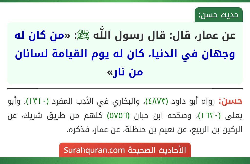 عن عمار، قال: قال رسول اللَّه ﷺ: «من كان له وجهان في الدنيا، كان له يوم القيامة لسانان من نار» عن عمار، قال: قال رسول اللَّه ﷺ: «من كان له وجهان في الدنيا، كان له يوم القيامة لسانان من نار»