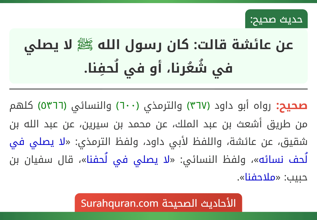 عن عائشة قالت: كان رسول الله ﷺ لا يصلي في شُعُرنا، أو في لُحفِنا.