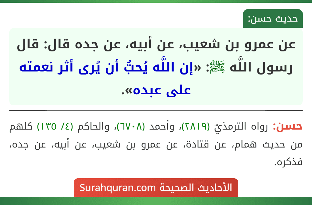 عن عمرو بن شعيب، عن أبيه، عن جده قال: قال رسول اللَّه ﷺ: «إن اللَّه يُحبُّ أن يُرى أثر نعمته على عبده».