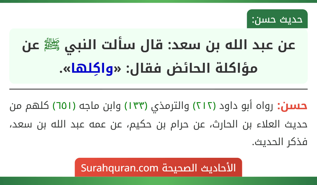 عن عبد الله بن سعد: قال سألت النبي ﷺ عن مؤاكلة الحائض فقال: «واكِلها».