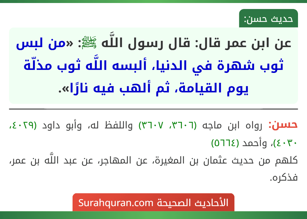 عن ابن عمر قال: قال رسول اللَّه ﷺ: «من لبس ثوب شهرة في الدنيا، ألبسه اللَّه ثوب مذلّة يوم القيامة، ثم ألهب فيه نارًا».