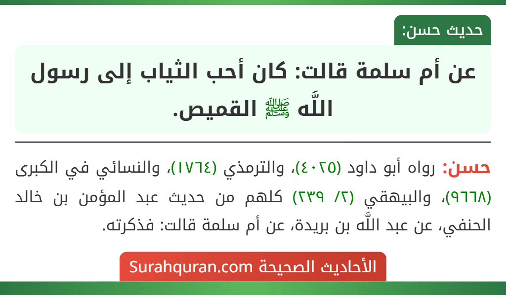 عن أم سلمة قالت: كان أحب الثياب إلى رسول اللَّه ﷺ القميص.