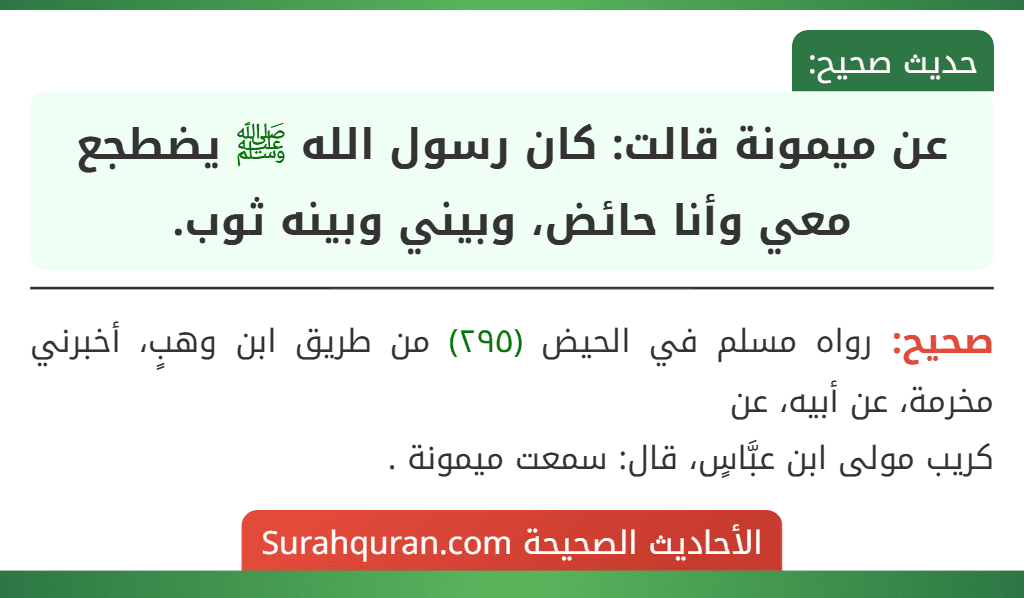 عن ميمونة قالت: كان رسول الله ﷺ يضطجع معي وأنا حائض، وبيني وبينه ثوب. عن ميمونة قالت: كان رسول الله ﷺ يضطجع معي وأنا حائض، وبيني وبينه ثوب.