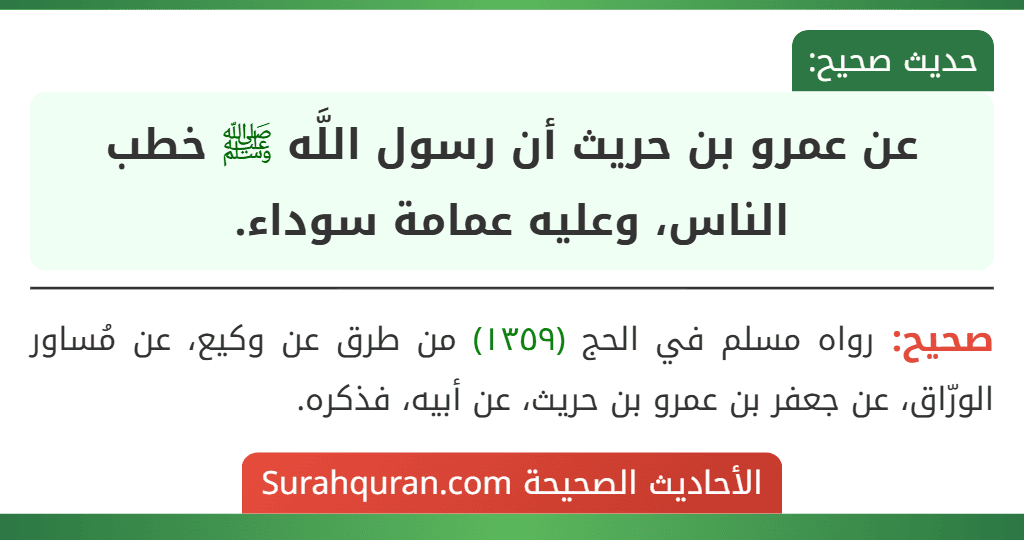 عن عمرو بن حريث أن رسول اللَّه ﷺ خطب الناس، وعليه عمامة سوداء.