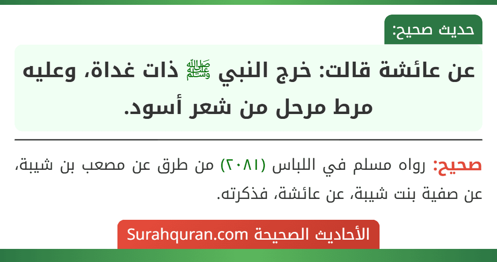 عن عائشة قالت: خرج النبي ﷺ ذات غداة، وعليه مرط مرحل من شعر أسود. عن عائشة قالت: خرج النبي ﷺ ذات غداة، وعليه مرط مرحل من شعر أسود.