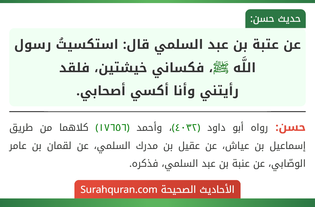 عن عتبة بن عبد السلمي قال: استكسيتُ رسول اللَّه ﷺ، فكساني خيشتين، فلقد
رأيتني وأنا أكسي أصحابي.
