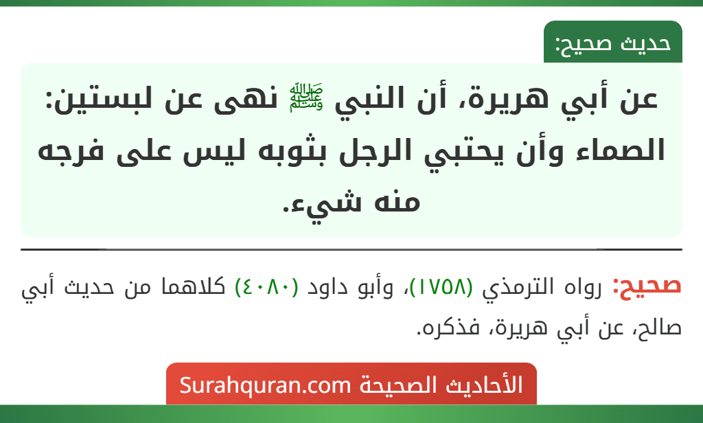 عن أبي هريرة، أن النبي ﷺ نهى عن لبستين: الصماء وأن يحتبي الرجل بثوبه ليس على فرجه منه شيء. عن أبي هريرة، أن النبي ﷺ نهى عن لبستين: الصماء وأن يحتبي الرجل بثوبه ليس على فرجه منه شيء.