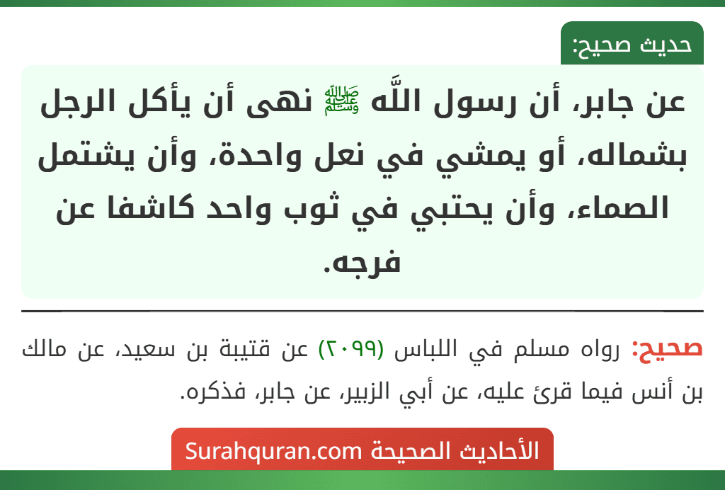 عن جابر، أن رسول اللَّه ﷺ نهى أن يأكل الرجل بشماله، أو يمشي في نعل واحدة، وأن يشتمل الصماء، وأن يحتبي في ثوب واحد كاشفا عن فرجه.