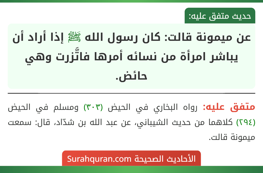 عن ميمونة قالت: كان رسول الله ﷺ إذا أراد أن يباشر امرأة من نسائه أمرها فاتَّزرت وهي حائض. عن ميمونة قالت: كان رسول الله ﷺ إذا أراد أن يباشر امرأة من نسائه أمرها فاتَّزرت وهي حائض.