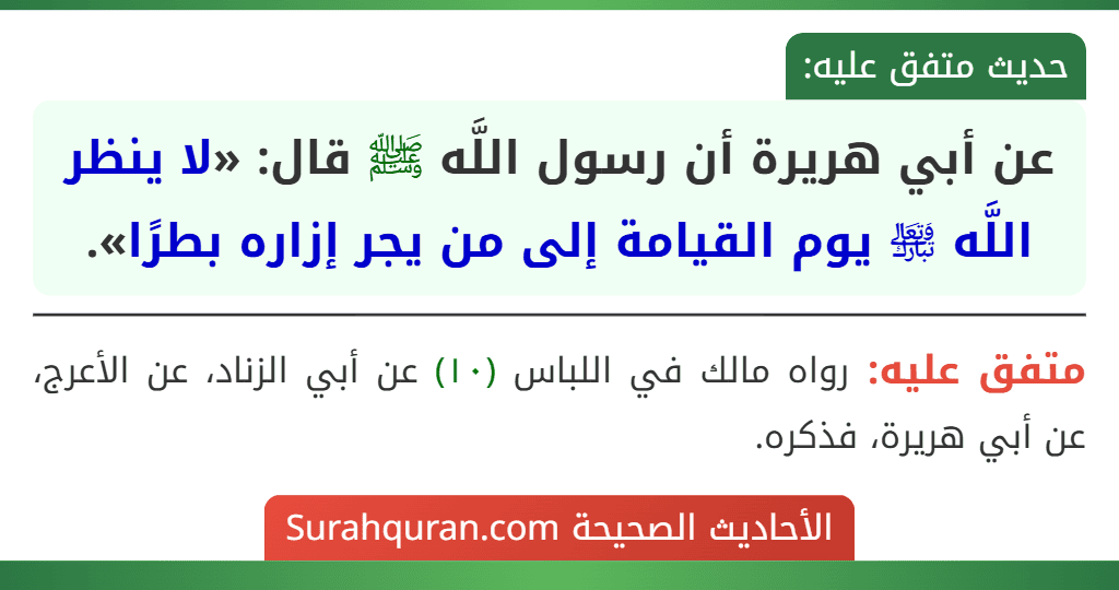 عن أبي هريرة أن رسول اللَّه ﷺ قال: «لا ينظر اللَّه ﵎ يوم القيامة إلى من يجر إزاره بطرًا».
