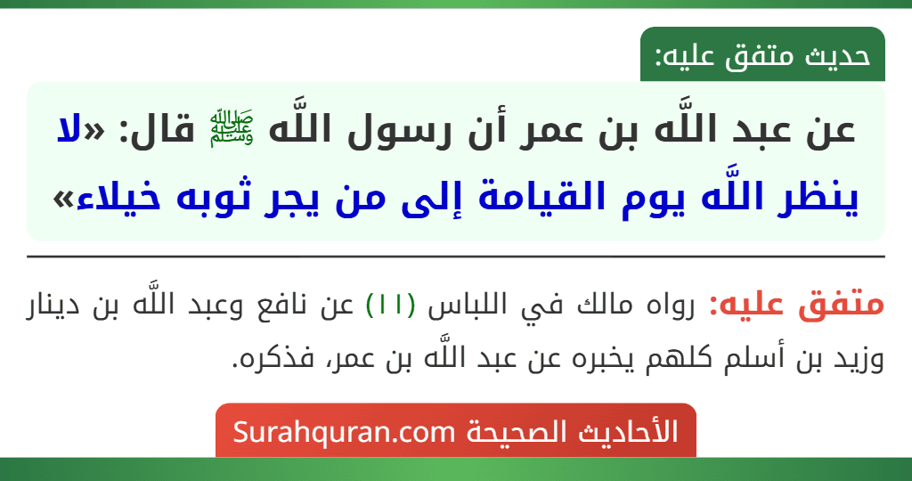 عن عبد اللَّه بن عمر أن رسول اللَّه ﷺ قال: «لا ينظر اللَّه يوم القيامة إلى من يجر ثوبه خيلاء»