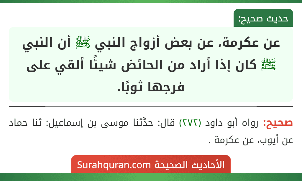 عن عكرمة، عن بعض أزواج النبي ﷺ أن النبي ﷺ كان إذا أراد من الحائض شيئًا ألقي على فرجها ثوبًا. عن عكرمة، عن بعض أزواج النبي ﷺ أن النبي ﷺ كان إذا أراد من الحائض شيئًا ألقي على فرجها ثوبًا.