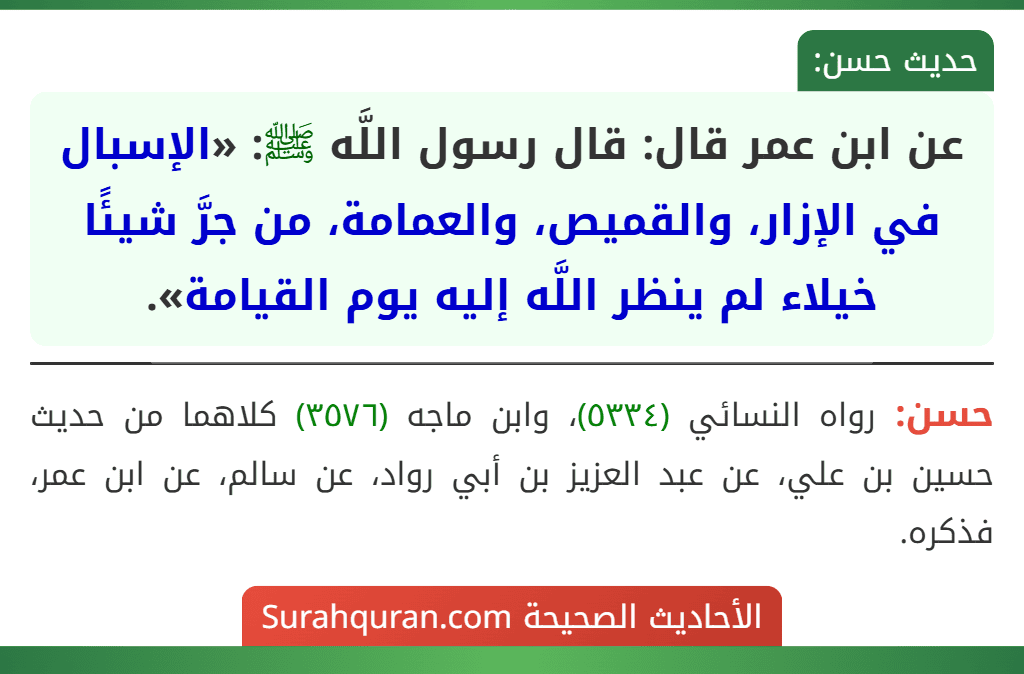 عن ابن عمر قال: قال رسول اللَّه ﷺ: «الإسبال في الإزار، والقميص، والعمامة، من جرَّ شيئًا خيلاء لم ينظر اللَّه إليه يوم القيامة».