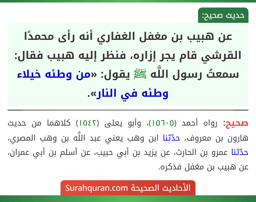 عن هبيب بن مغفل الغفاري أنه رأى محمدًا القرشي قام يجر إزاره، فنظر إليه هبيب فقال: سمعتُ رسول اللَّه ﷺ يقول: «من وطئه خيلاء وطئه في النار».