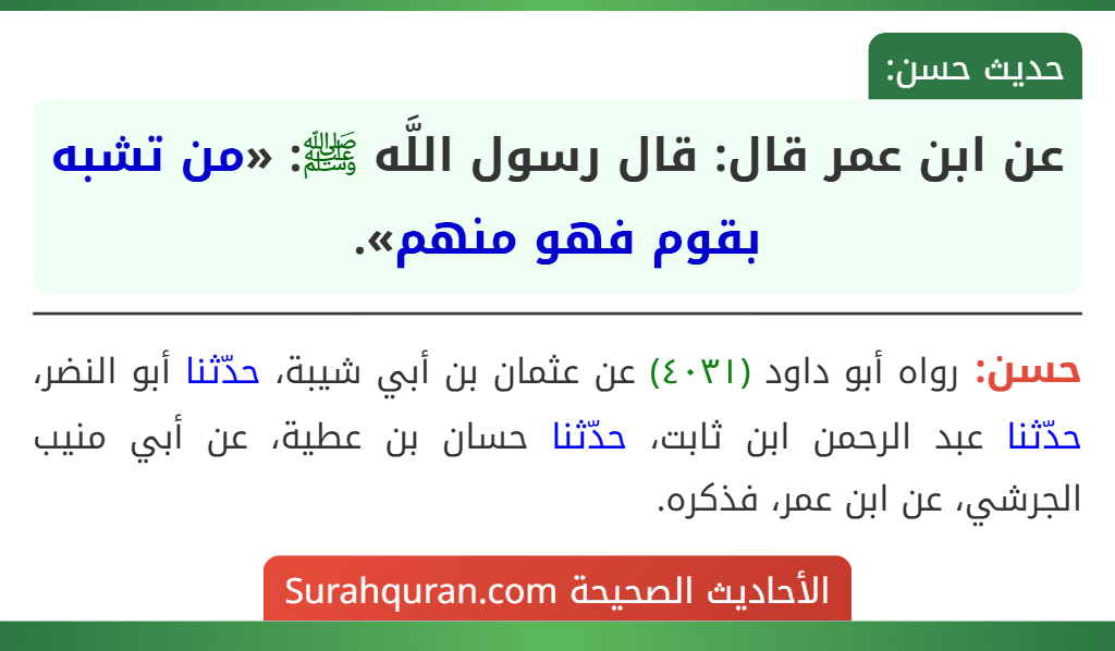 عن ابن عمر قال: قال رسول اللَّه ﷺ: «من تشبه بقوم فهو منهم».
