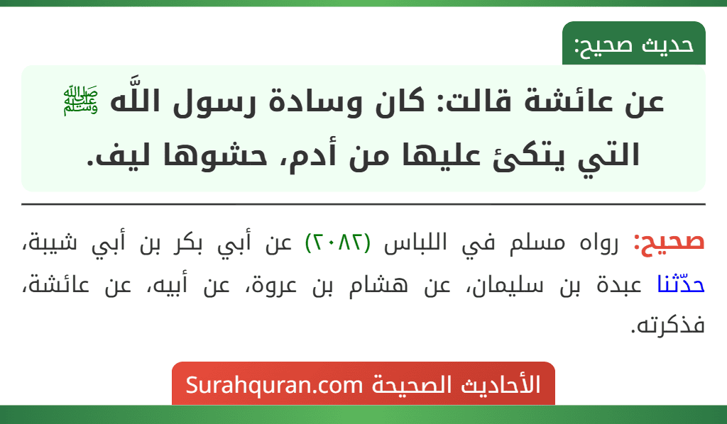 عن عائشة قالت: كان وسادة رسول اللَّه ﷺ التي يتكئ عليها من أدم، حشوها ليف.