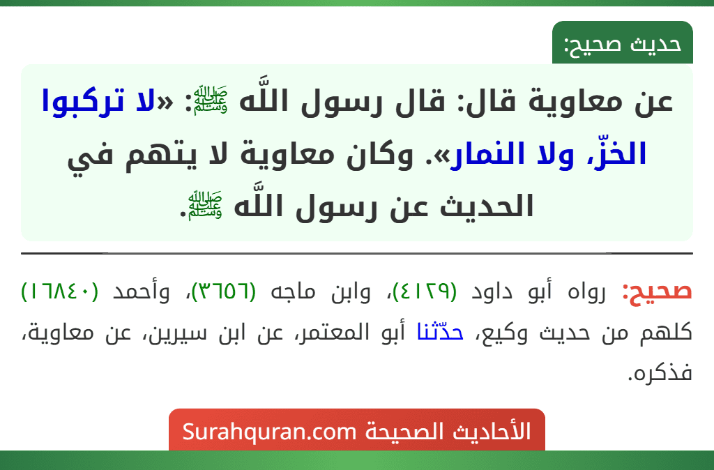 عن معاوية قال: قال رسول اللَّه ﷺ: «لا تركبوا الخزّ، ولا النمار». وكان معاوية لا يتهم في الحديث عن رسول اللَّه ﷺ.