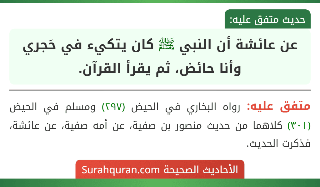 عن عائشة أن النبي ﷺ كان يتكيء في حَجري وأنا حائض، ثم يقرأ القرآن.