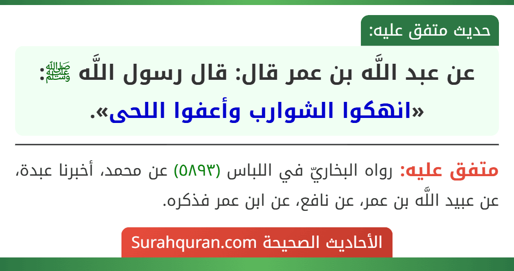 عن عبد اللَّه بن عمر قال: قال رسول اللَّه ﷺ: «انهكوا الشوارب وأعفوا اللحى».
