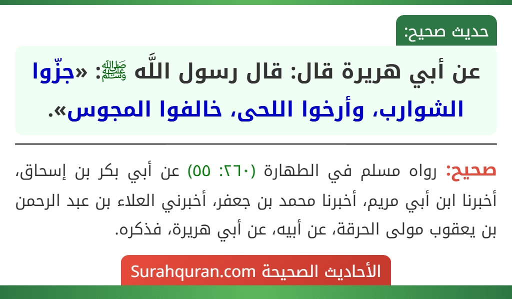 عن أبي هريرة قال: قال رسول اللَّه ﷺ: «جزّوا الشوارب، وأرخوا اللحى، خالفوا المجوس».