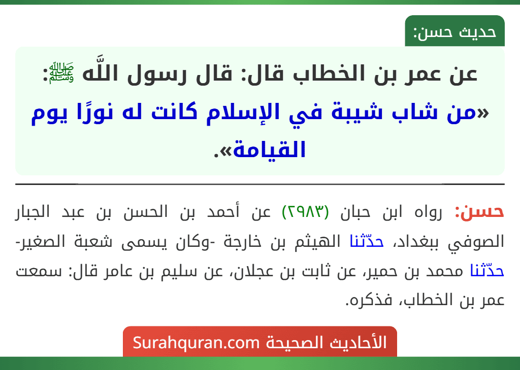 عن عمر بن الخطاب قال: قال رسول اللَّه ﷺ: «من شاب شيبة في الإسلام كانت له نورًا يوم القيامة».