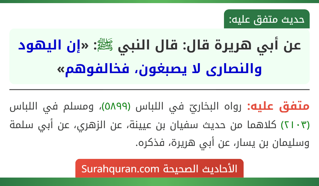 عن أبي هريرة قال: قال النبي ﷺ: «إن اليهود والنصارى لا يصبغون، فخالفوهم» عن أبي هريرة قال: قال النبي ﷺ: «إن اليهود والنصارى لا يصبغون، فخالفوهم»
