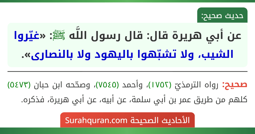 عن أبي هريرة قال: قال رسول اللَّه ﷺ: «غيّروا الشيب، ولا تشبّهوا باليهود ولا بالنصارى». عن أبي هريرة قال: قال رسول اللَّه ﷺ: «غيّروا الشيب، ولا تشبّهوا باليهود ولا بالنصارى».