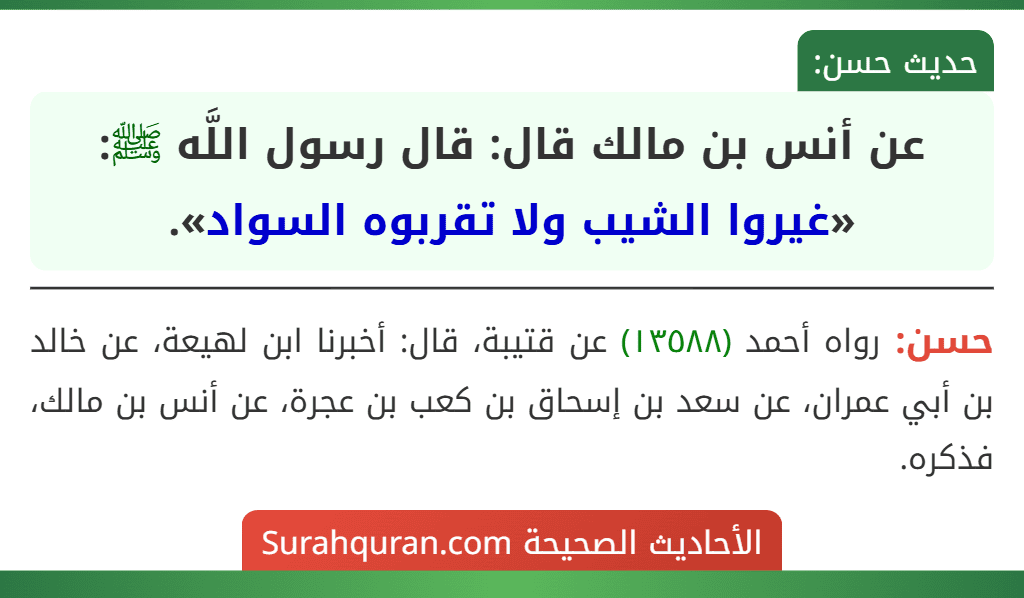 عن أنس بن مالك قال: قال رسول اللَّه ﷺ: «غيروا الشيب ولا تقربوه السواد».