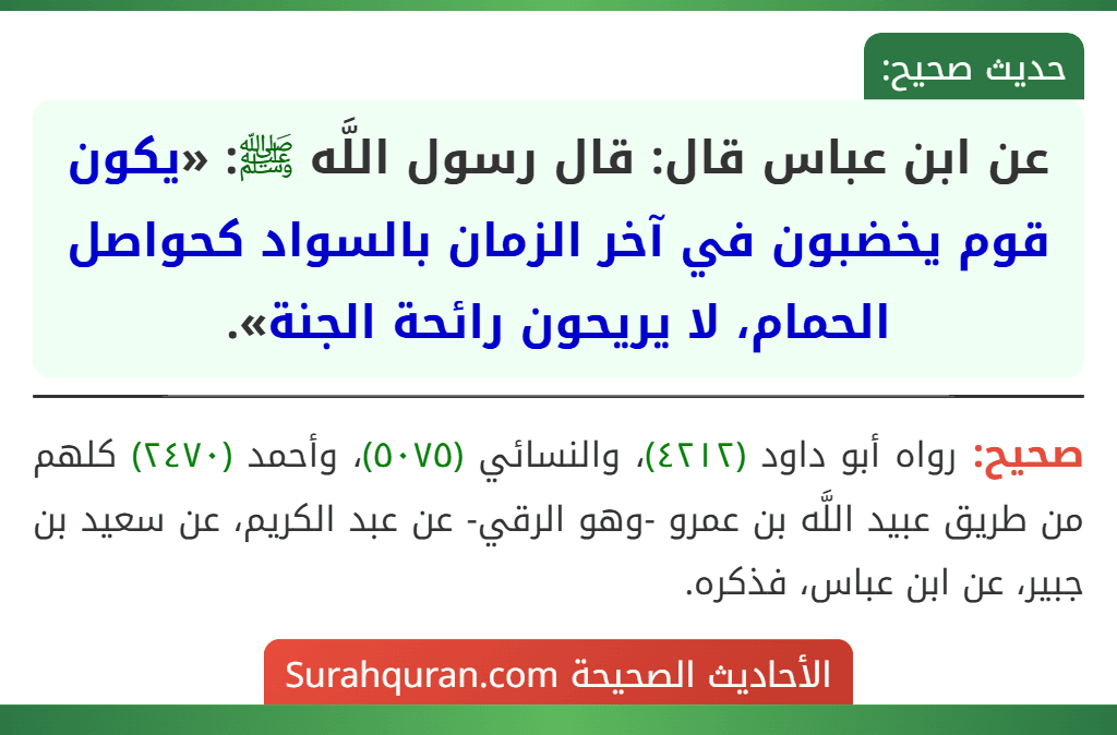 عن ابن عباس قال: قال رسول اللَّه ﷺ: «يكون قوم يخضبون في آخر الزمان بالسواد كحواصل الحمام، لا يريحون رائحة الجنة».