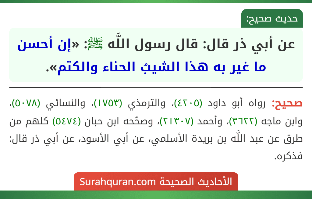 عن أبي ذر قال: قال رسول اللَّه ﷺ: «إن أحسن ما غير به هذا الشيبُ الحناء والكتم».