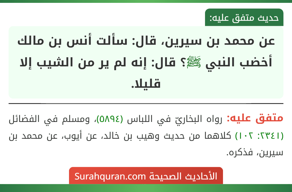 عن محمد بن سيرين، قال: سألت أنس بن مالك أخضب النبي ﷺ؟ قال: إنه لم ير من الشيب إلا قليلا.