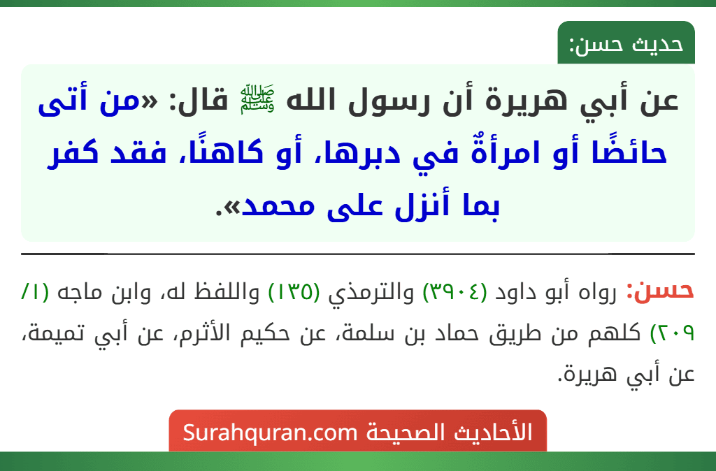 عن أبي هريرة أن رسول الله ﷺ قال: «من أتى حائضًا أو امرأةٌ في دبرها، أو كاهنًا، فقد كفر بما أنزل على محمد». عن أبي هريرة أن رسول الله ﷺ قال: «من أتى حائضًا أو امرأةٌ في دبرها، أو كاهنًا، فقد كفر بما أنزل على محمد».