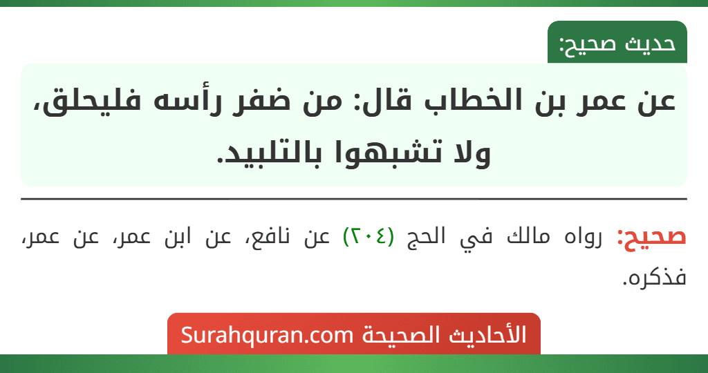 عن عمر بن الخطاب قال: من ضفر رأسه فليحلق، ولا تشبهوا بالتلبيد. عن عمر بن الخطاب قال: من ضفر رأسه فليحلق، ولا تشبهوا بالتلبيد.