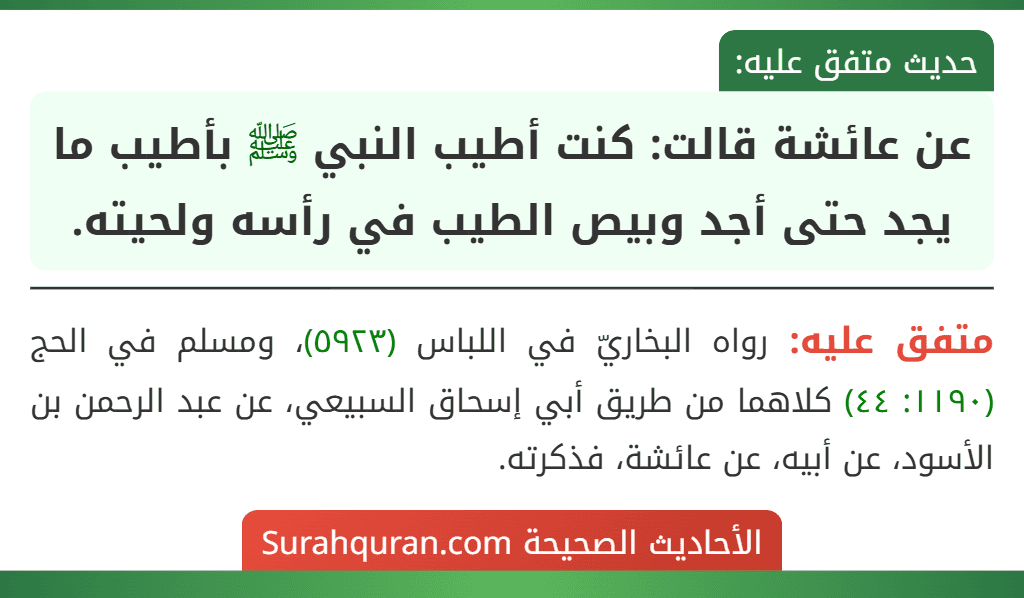 عن عائشة قالت: كنت أطيب النبي ﷺ بأطيب ما يجد حتى أجد وبيص الطيب في رأسه ولحيته.