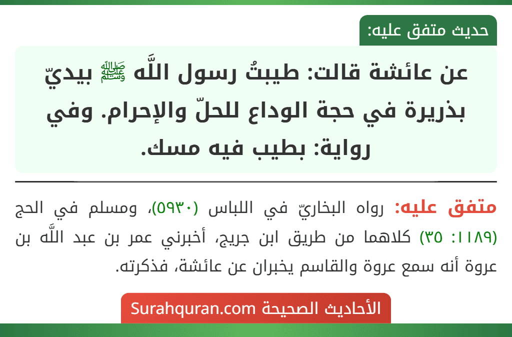 عن عائشة قالت: طيبتُ رسول اللَّه ﷺ بيديّ بذريرة في حجة الوداع للحلّ والإحرام. وفي رواية: بطيب فيه مسك.