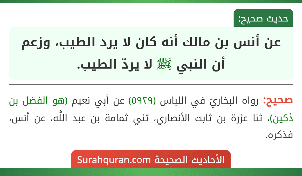 عن أنس بن مالك أنه كان لا يرد الطيب، وزعم أن النبي ﷺ لا يردّ الطيب. عن أنس بن مالك أنه كان لا يرد الطيب، وزعم أن النبي ﷺ لا يردّ الطيب.