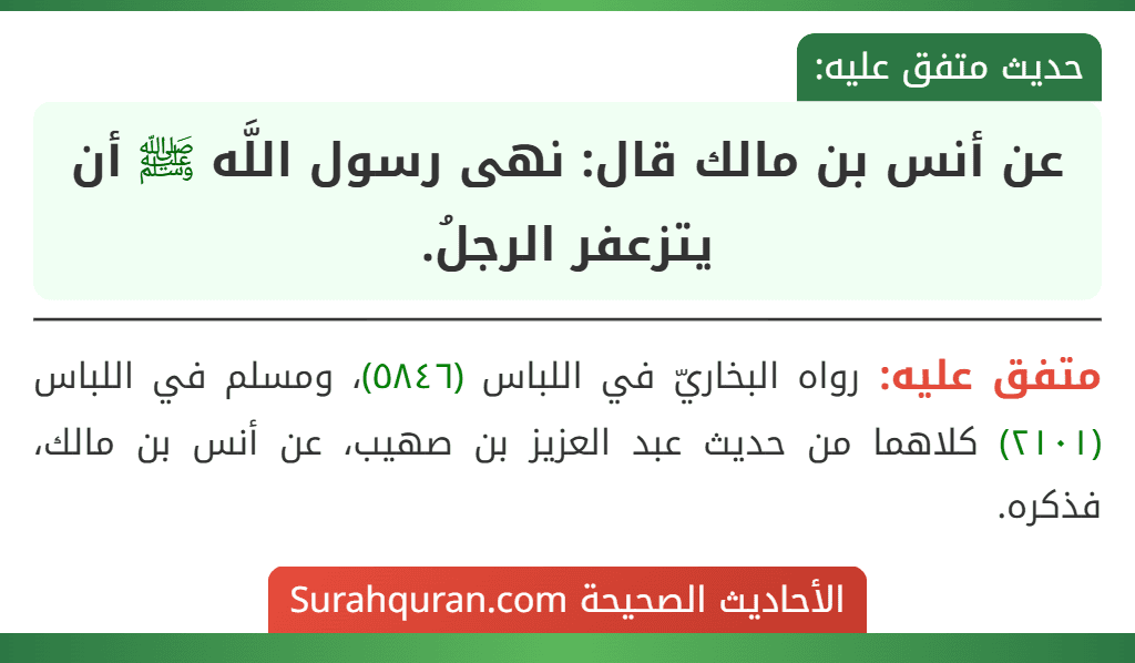 عن أنس بن مالك قال: نهى رسول اللَّه ﷺ أن يتزعفر الرجلُ.
